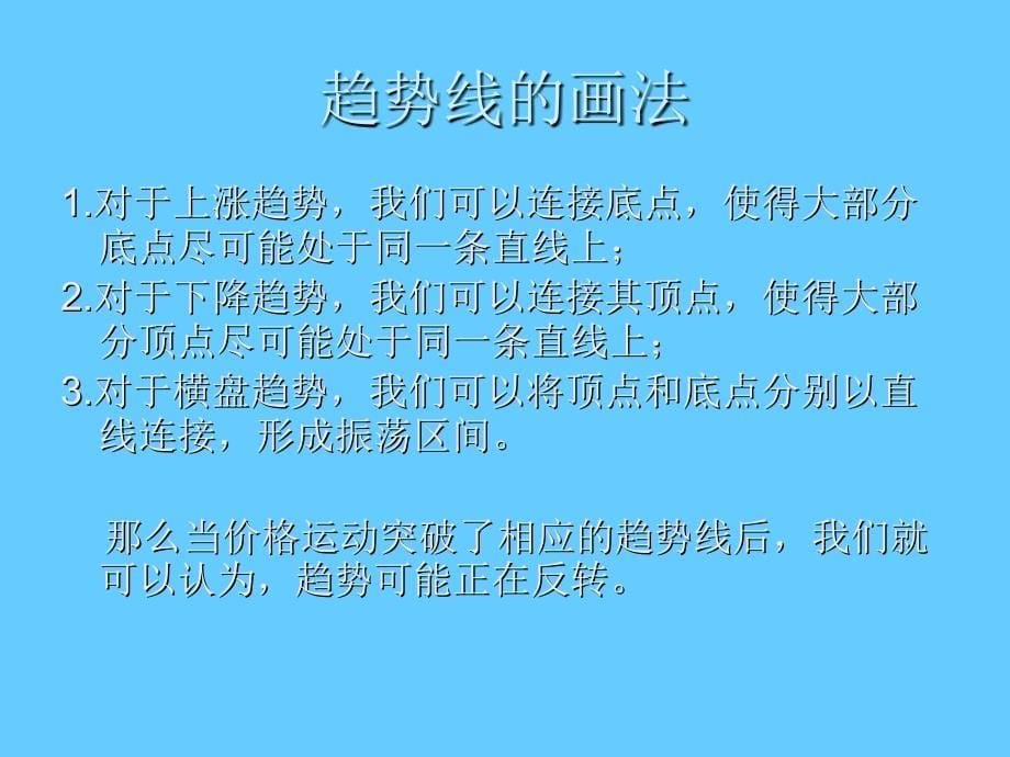 趋势及趋势线PPT演示课件_第5页