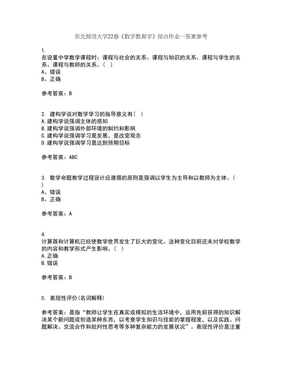 东北师范大学22春《数学教育学》综合作业一答案参考96_第1页