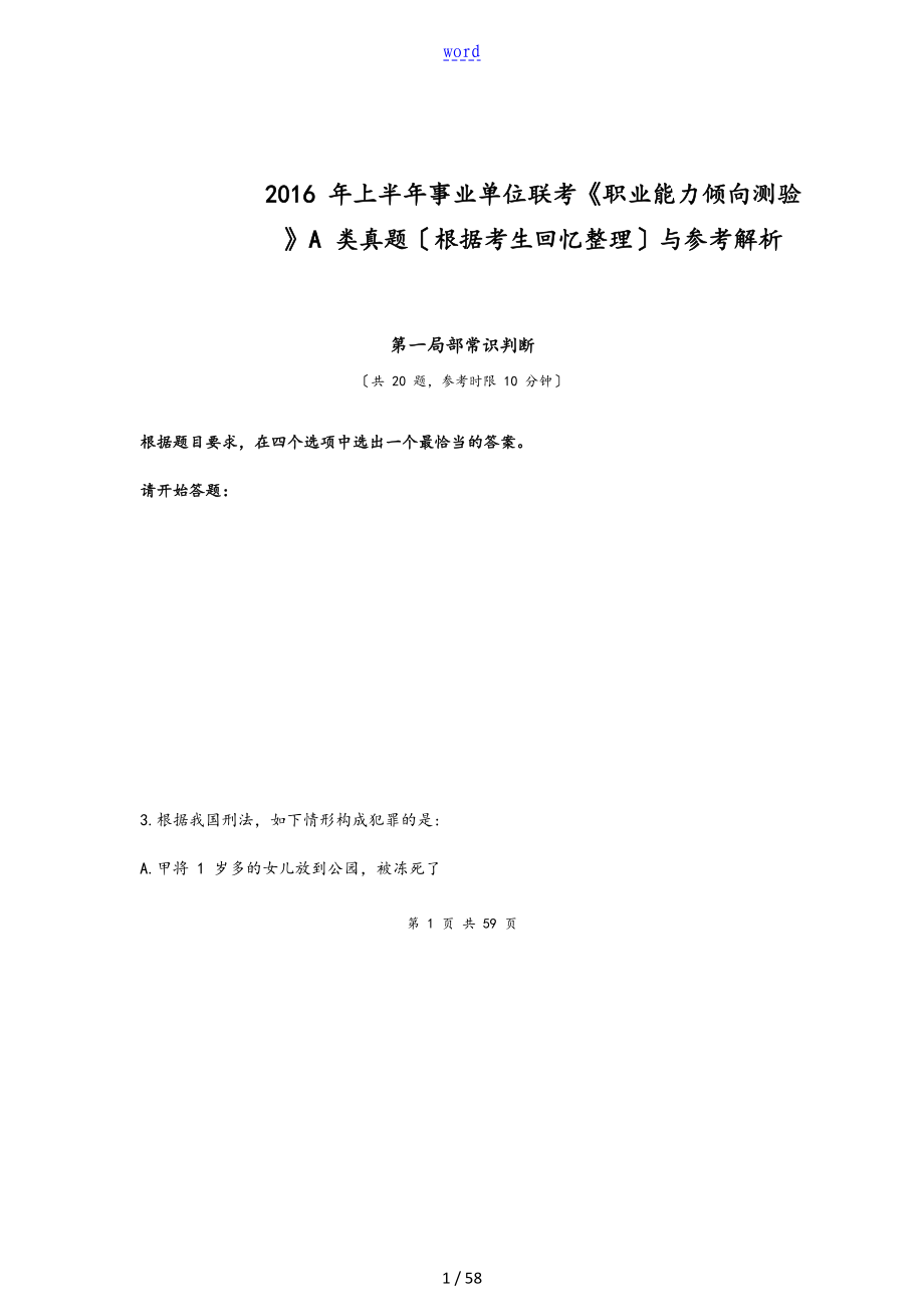 上半年事业单位联考职业能力倾向测验A类真题及参考解析汇报_第1页
