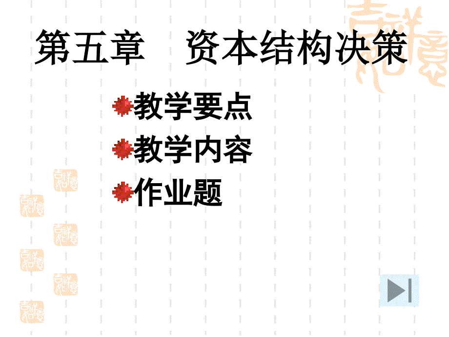 财务资本结构决策_第2页