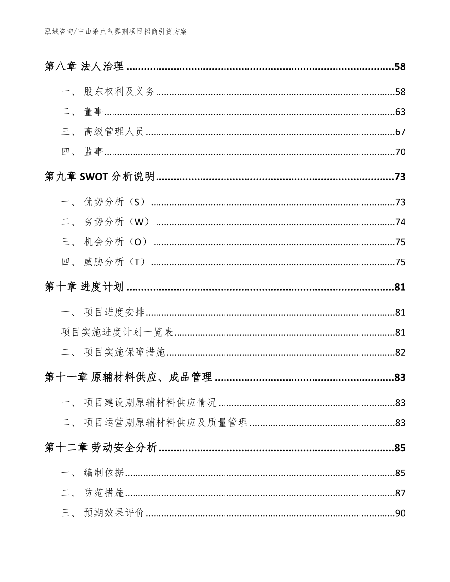 中山杀虫气雾剂项目招商引资方案模板范文_第4页