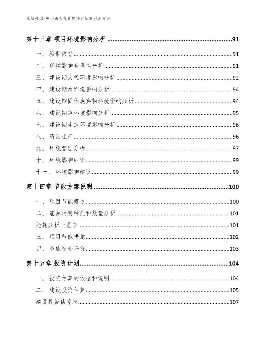 中山杀虫气雾剂项目招商引资方案模板范文_第5页