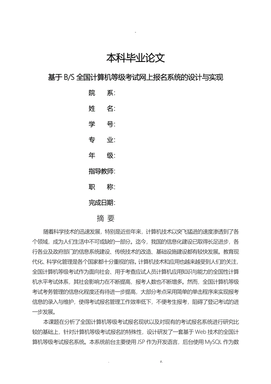 全国计算机等级考试网上报名系统的设计实现分析_第1页