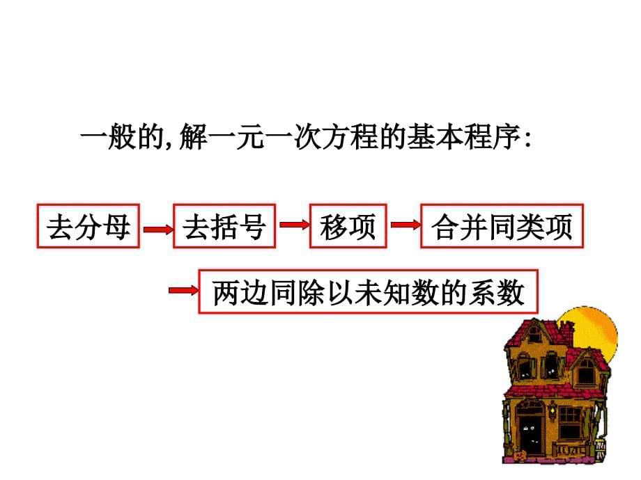 解一元一次方程的方法去分母_第5页