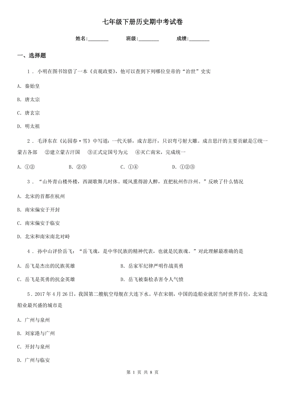 七年级下册历史期中考试卷_第1页