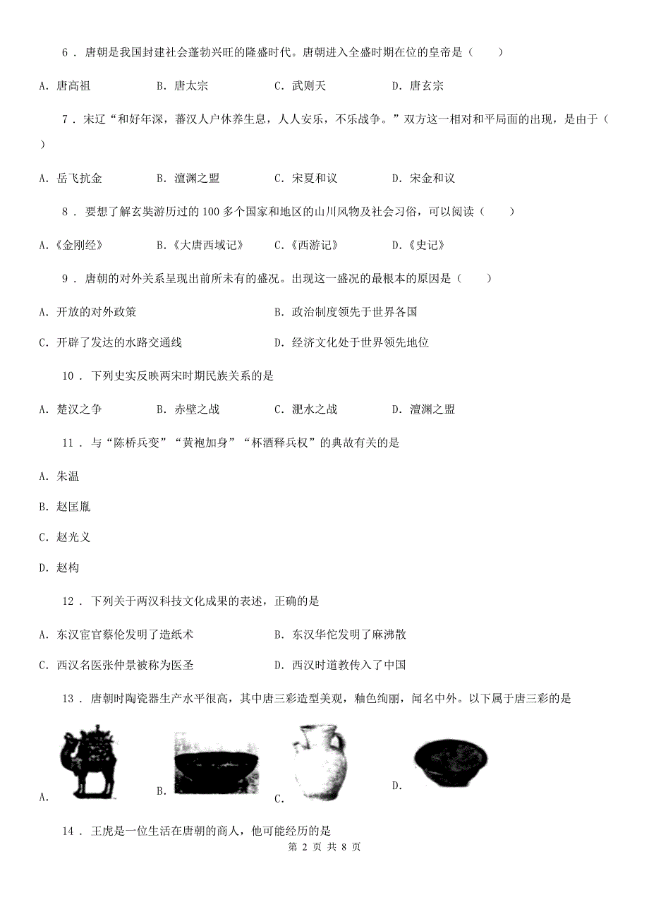 七年级下册历史期中考试卷_第2页