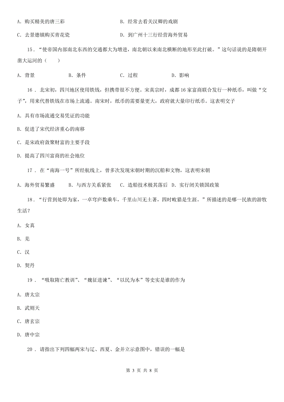 七年级下册历史期中考试卷_第3页