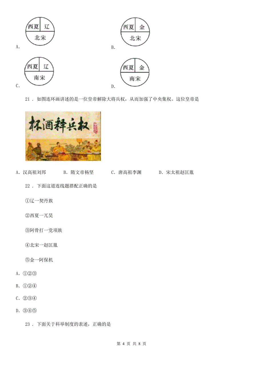 七年级下册历史期中考试卷_第4页