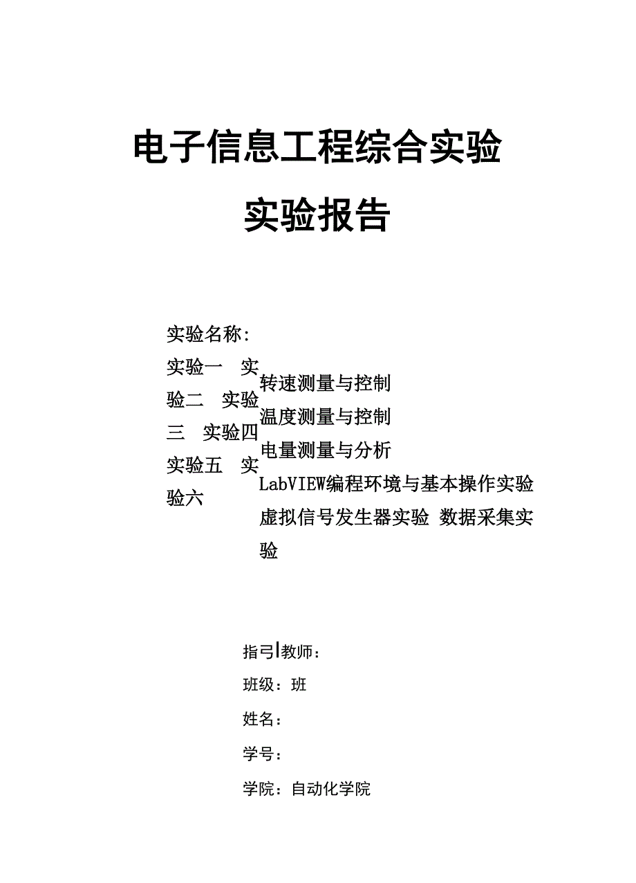 电子信息关键工程综合实验_第1页