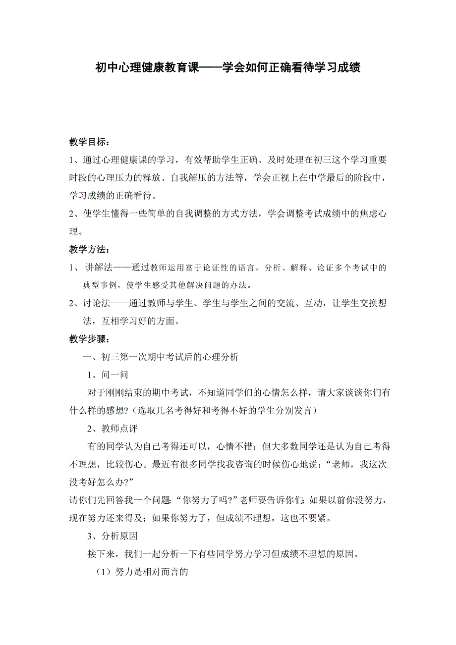 初中心理健康教育课——学会如何正确看待学习成绩_第1页