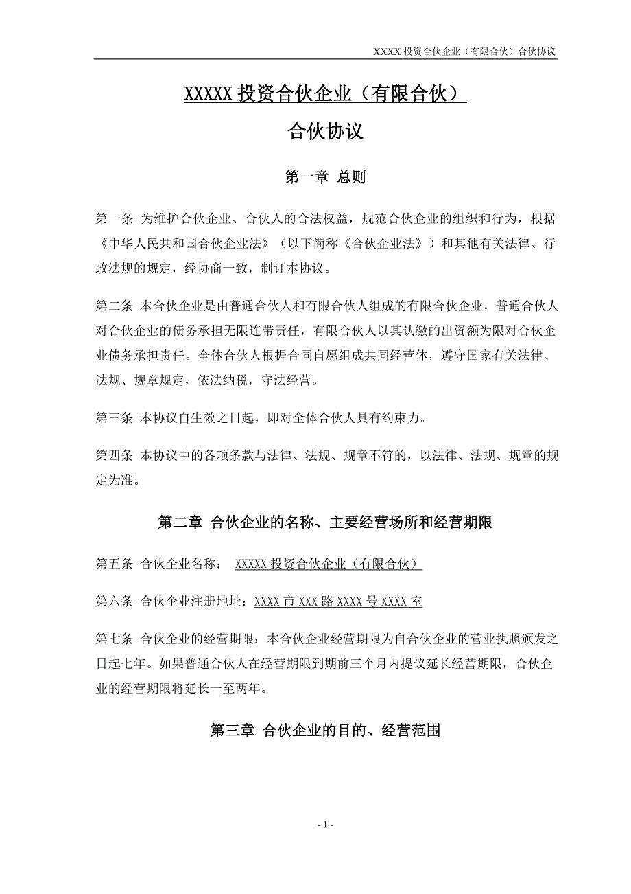 某投资合伙企业合伙协议模板_第2页