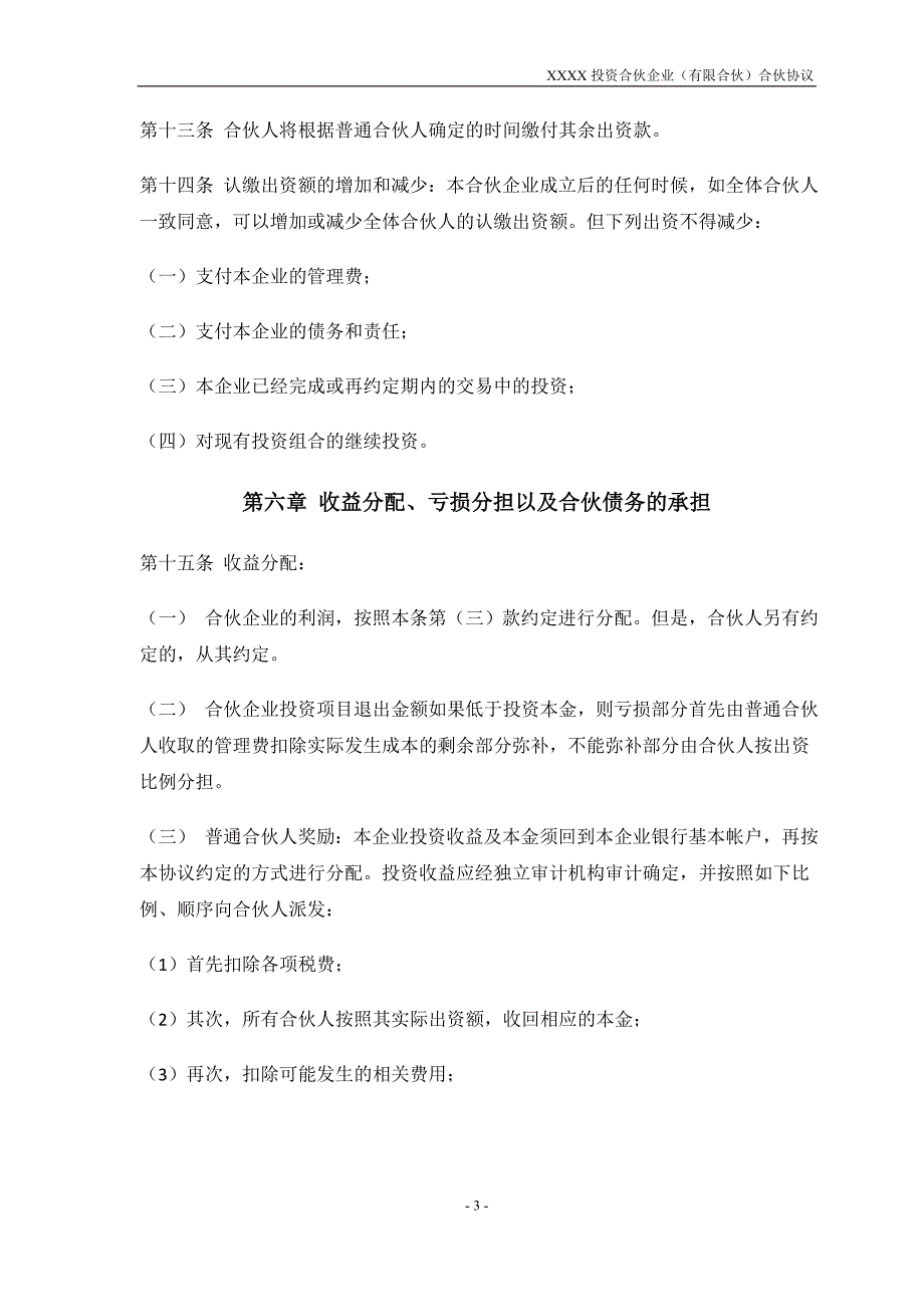 某投资合伙企业合伙协议模板_第4页