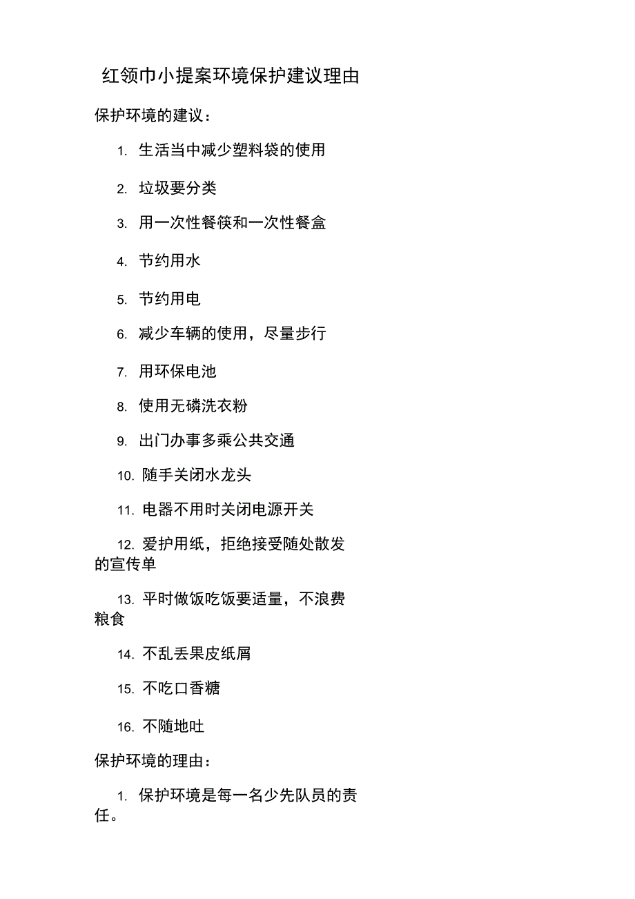 红领巾小提案环境保护建议理由_第1页