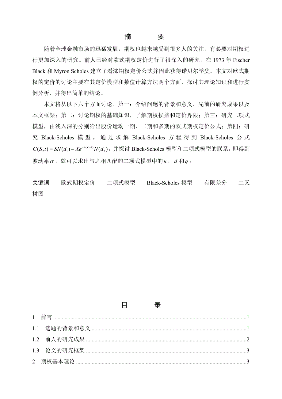 欧式期权定价理论及其数值计算方法毕业论文_第2页