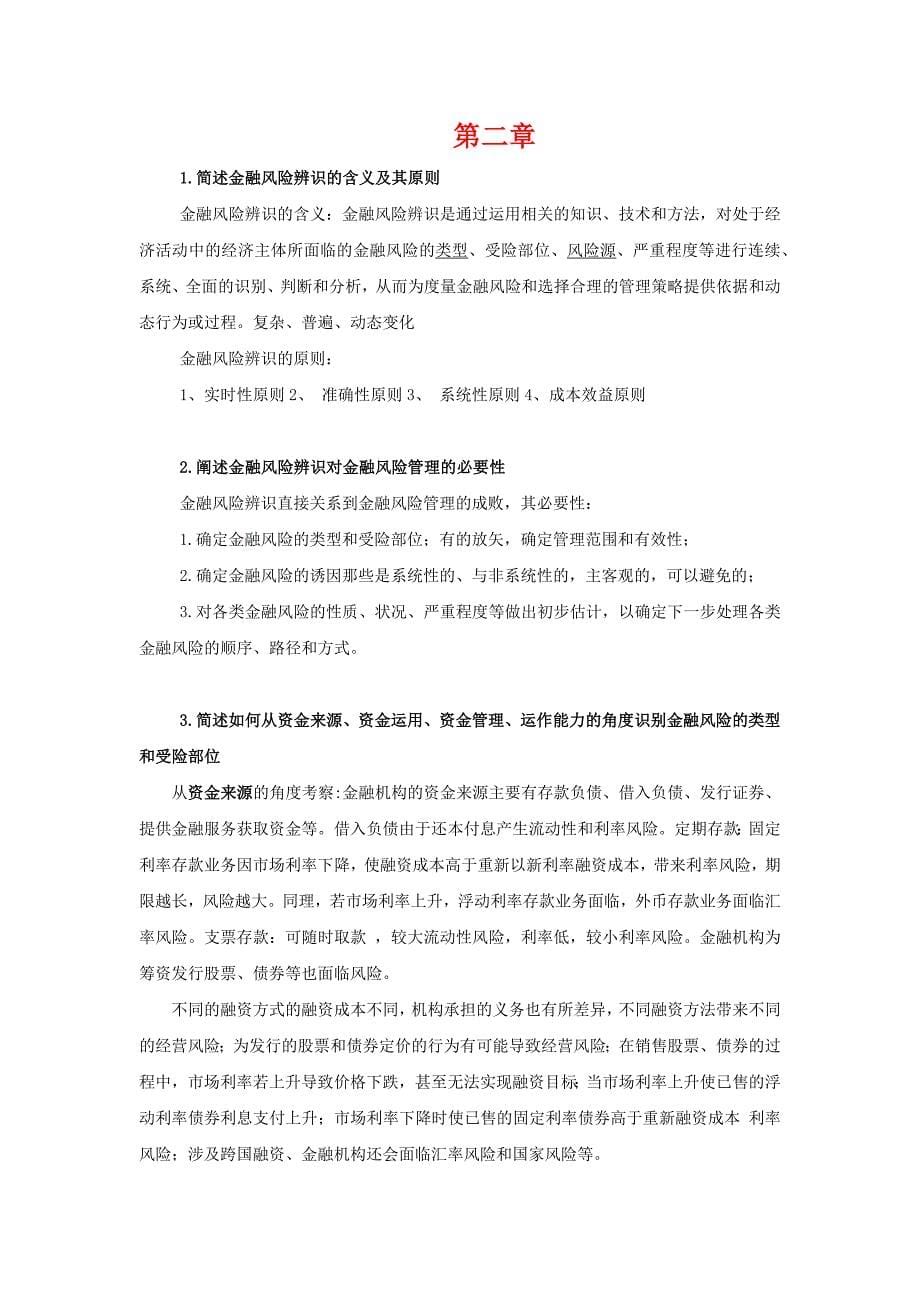 金融风险课后习题整理123章.docx_第5页