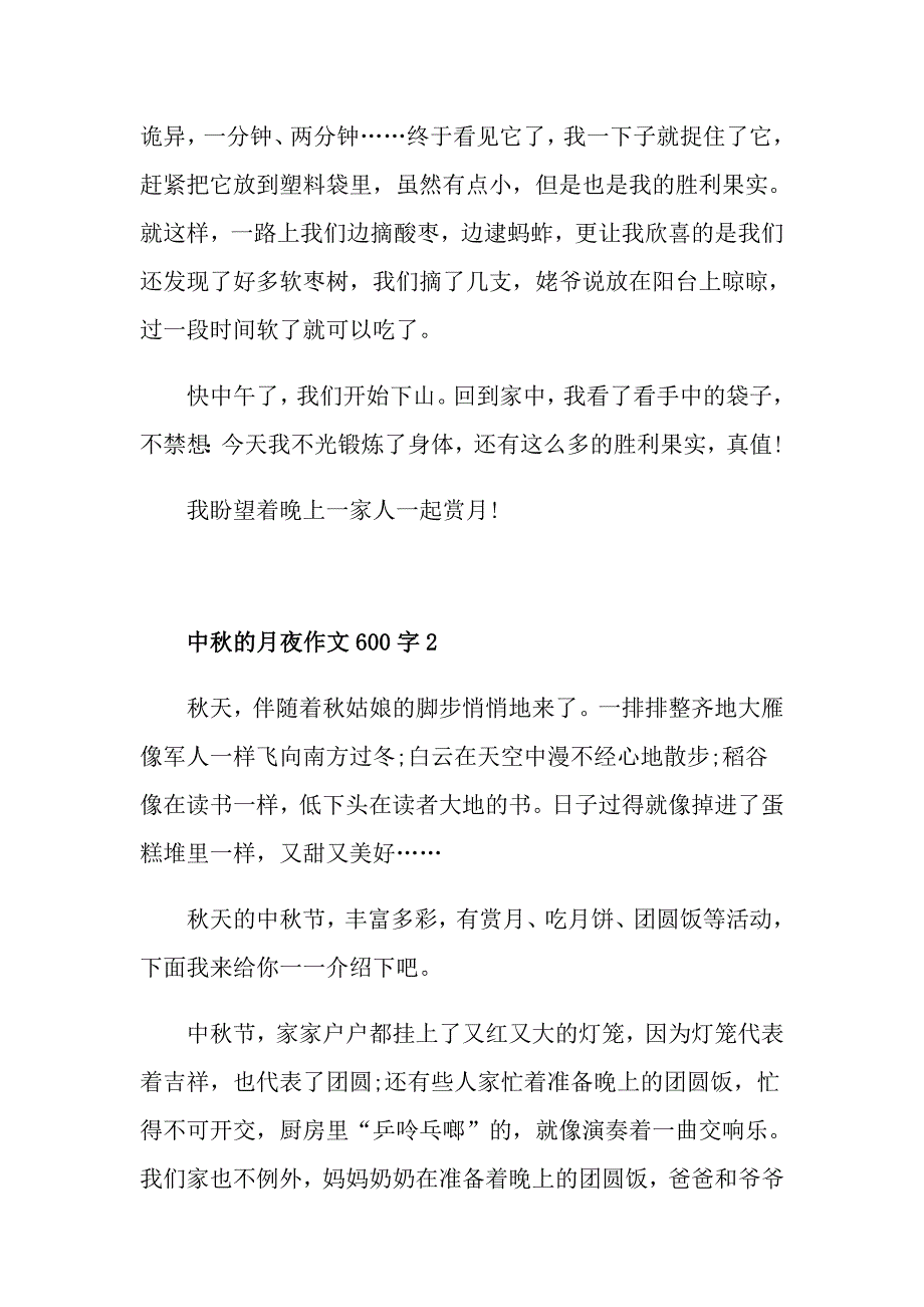 中的月夜作文600字_第2页