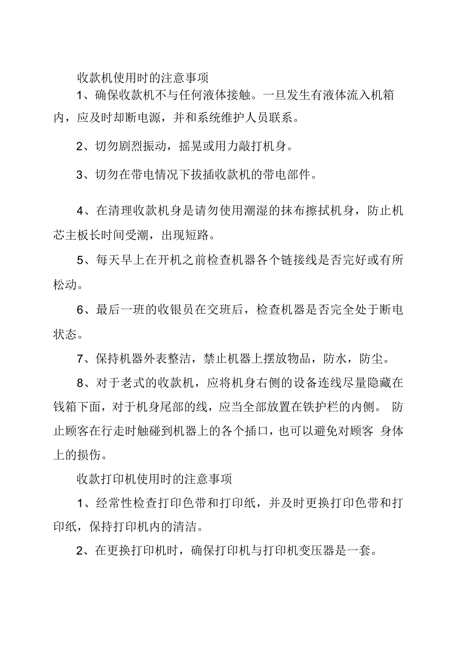 超市系统硬件设备日常注意事项_第2页