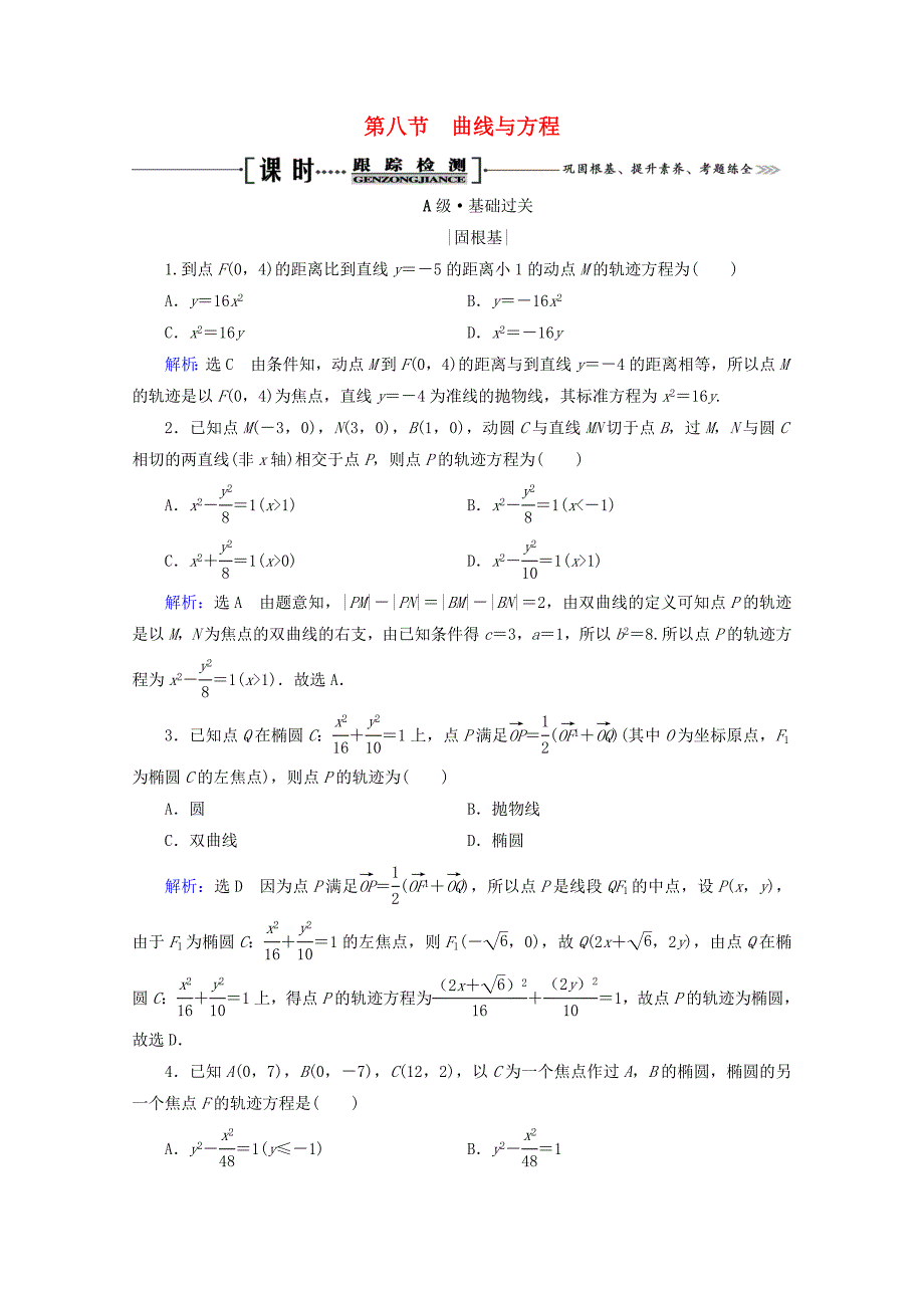 2021版高考数学一轮复习第9章解析几何第8节曲线与方程课时跟踪检测理新人教A版_第1页