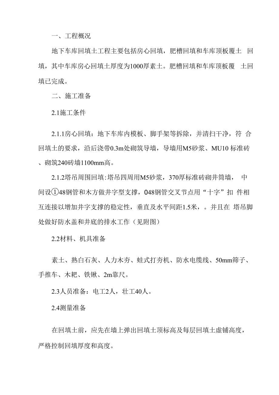 房心回填土方案_第1页