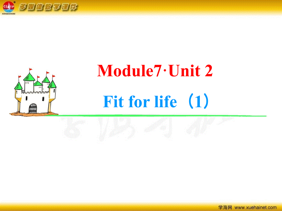 高考英语一轮总复习 Module7 Unit2 Fit for life（1）基础巩固篇课件 新人教版_第1页