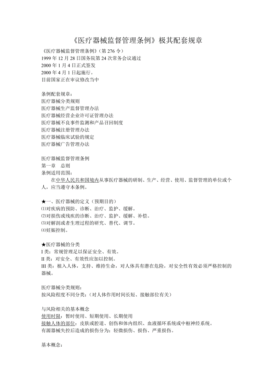 医疗器械概论法律法规_第1页