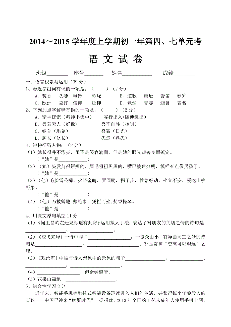 2014-2015学年度上学期初一年第四七单元考语文试卷语文版_第1页