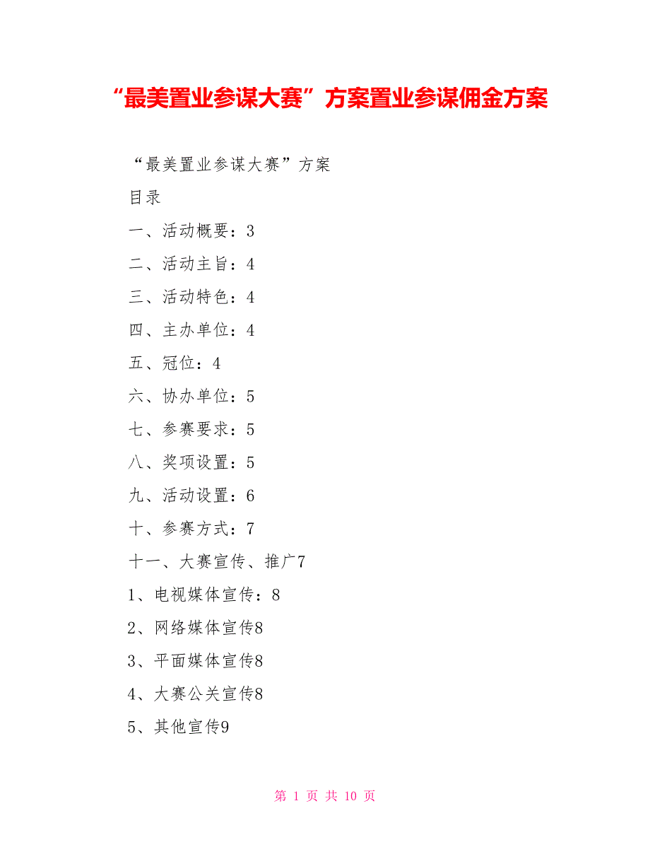 “最美置业顾问大赛”方案置业顾问佣金方案_第1页