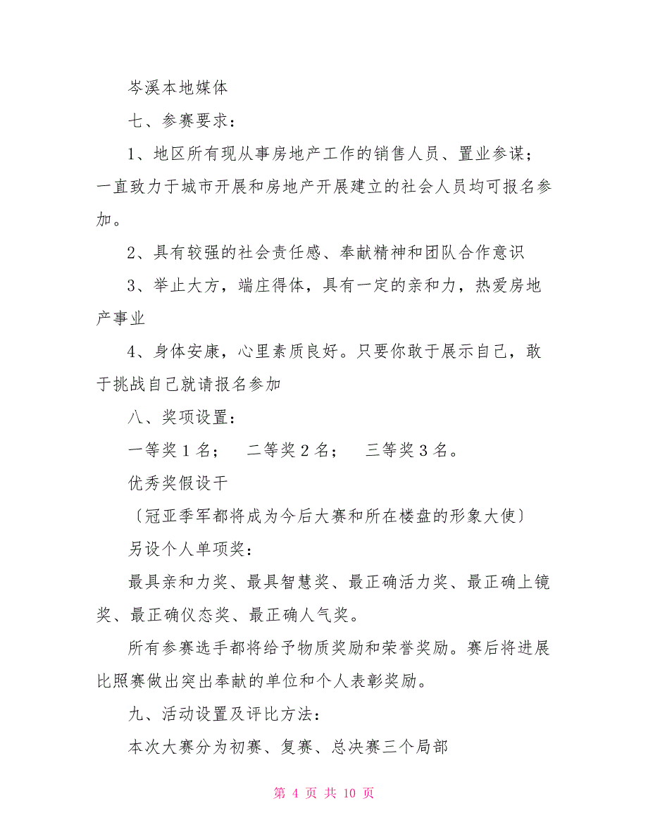 “最美置业顾问大赛”方案置业顾问佣金方案_第4页