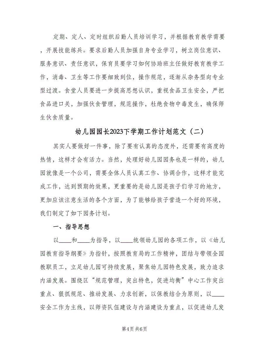 幼儿园园长2023下学期工作计划范文（2篇）.doc_第4页