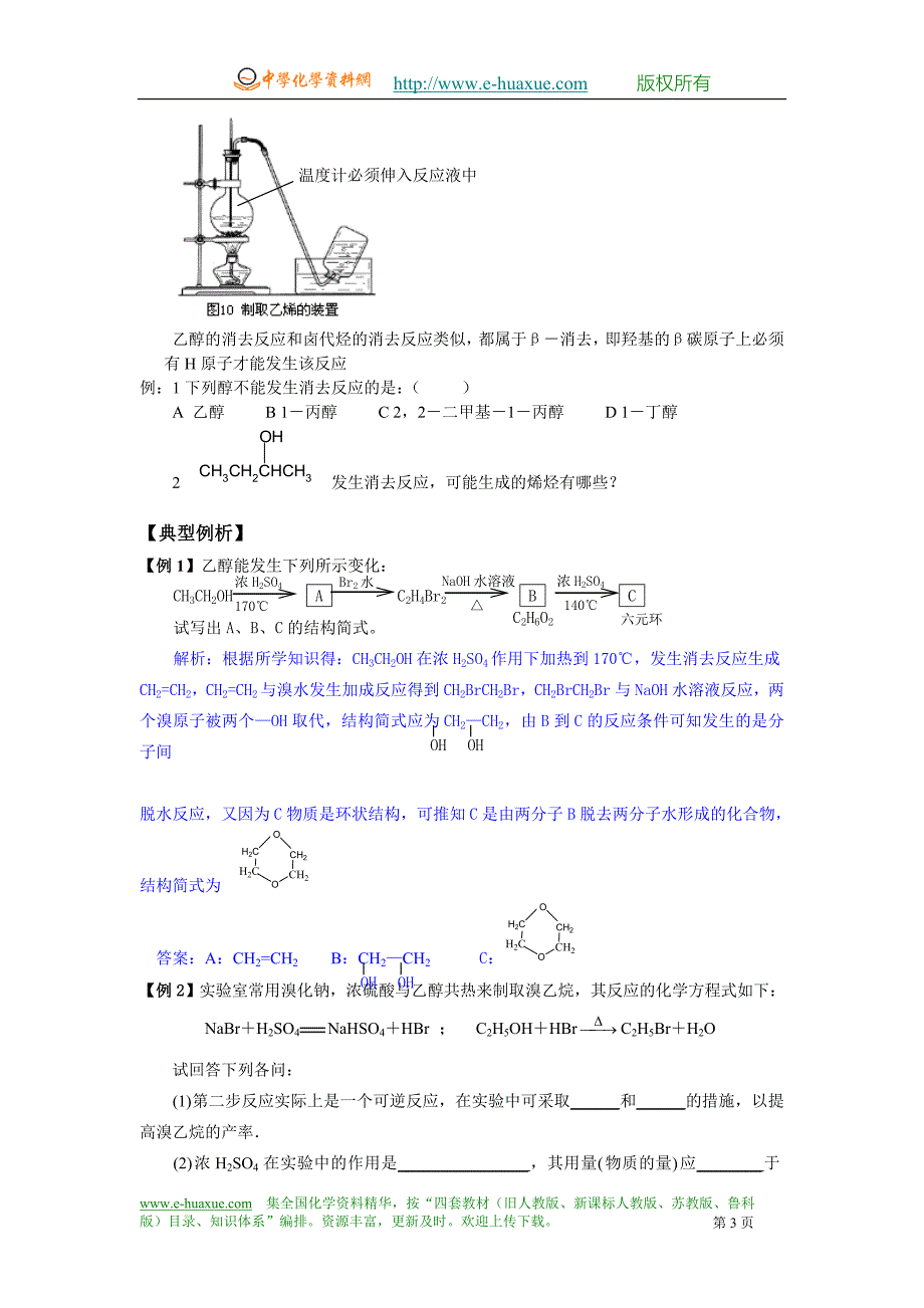 醇酚学案(教师).doc_第3页