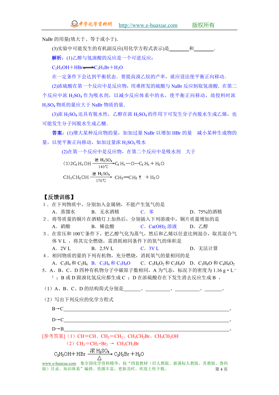 醇酚学案(教师).doc_第4页