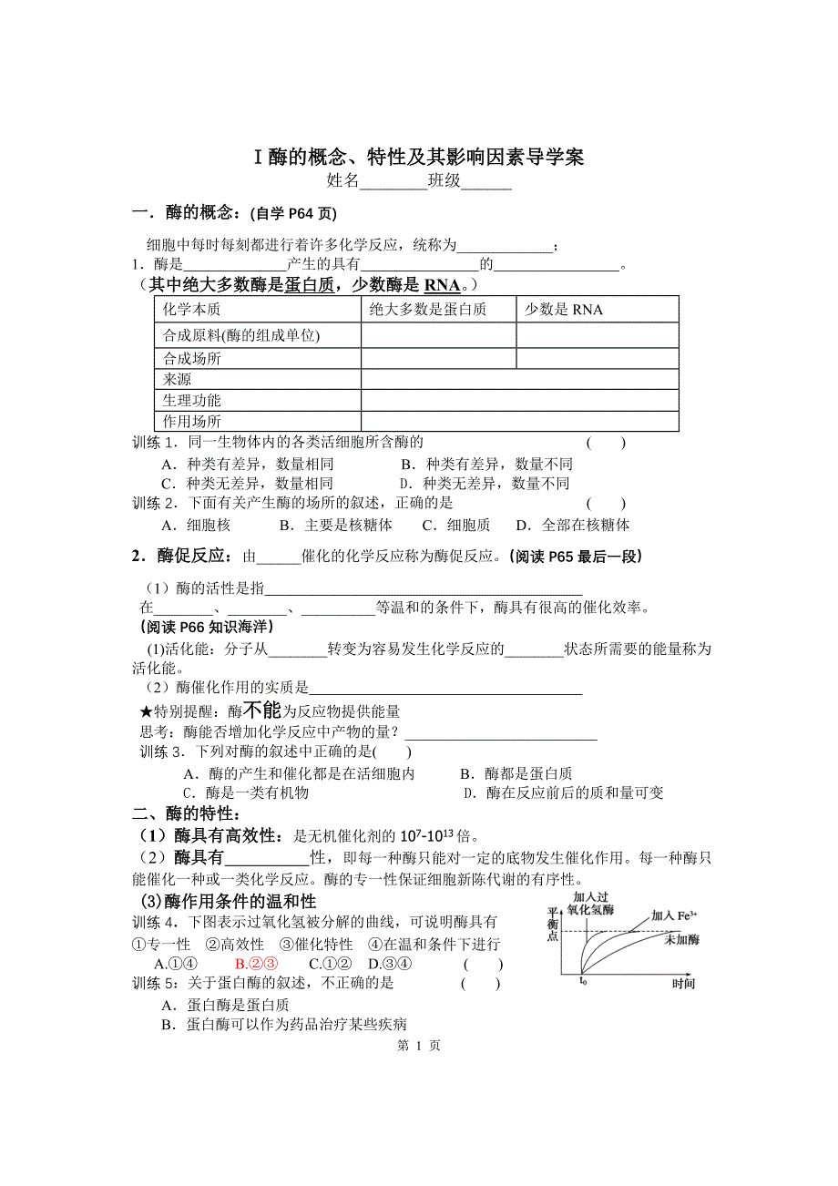 酶概念影响因素导学案.doc_第1页