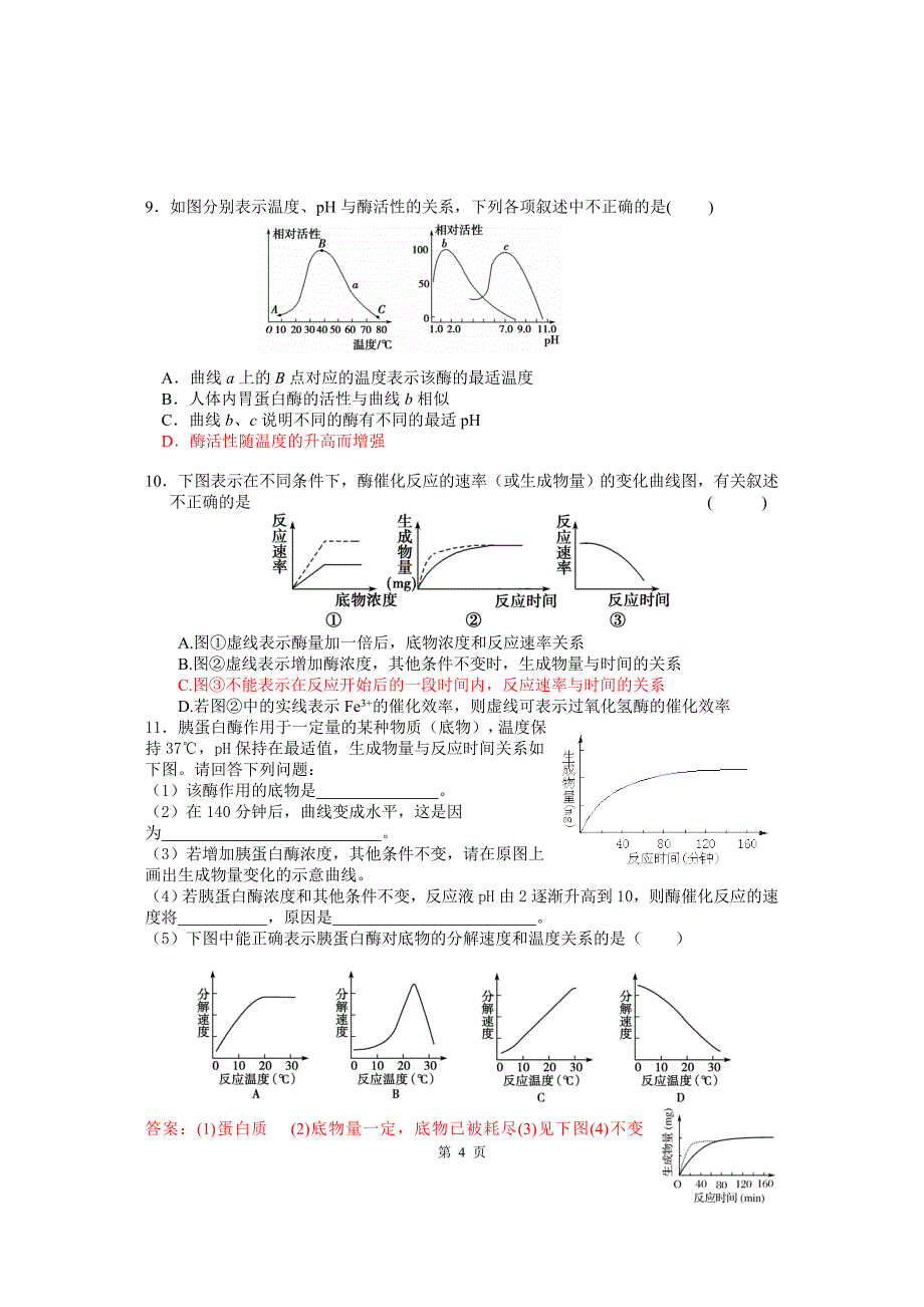 酶概念影响因素导学案.doc_第4页