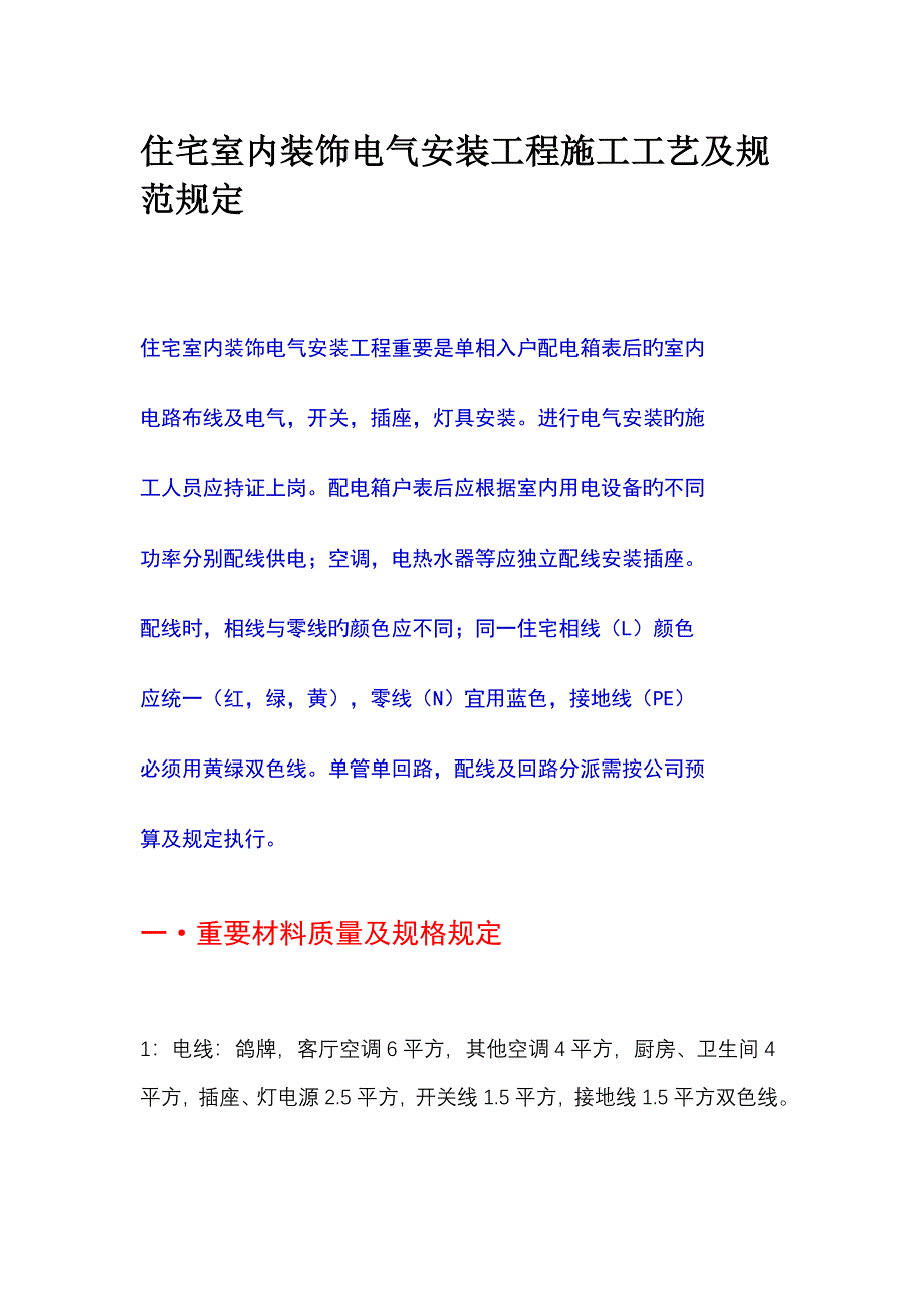 住宅室内装饰电气安装关键工程综合施工标准工艺及基础规范要求_第1页