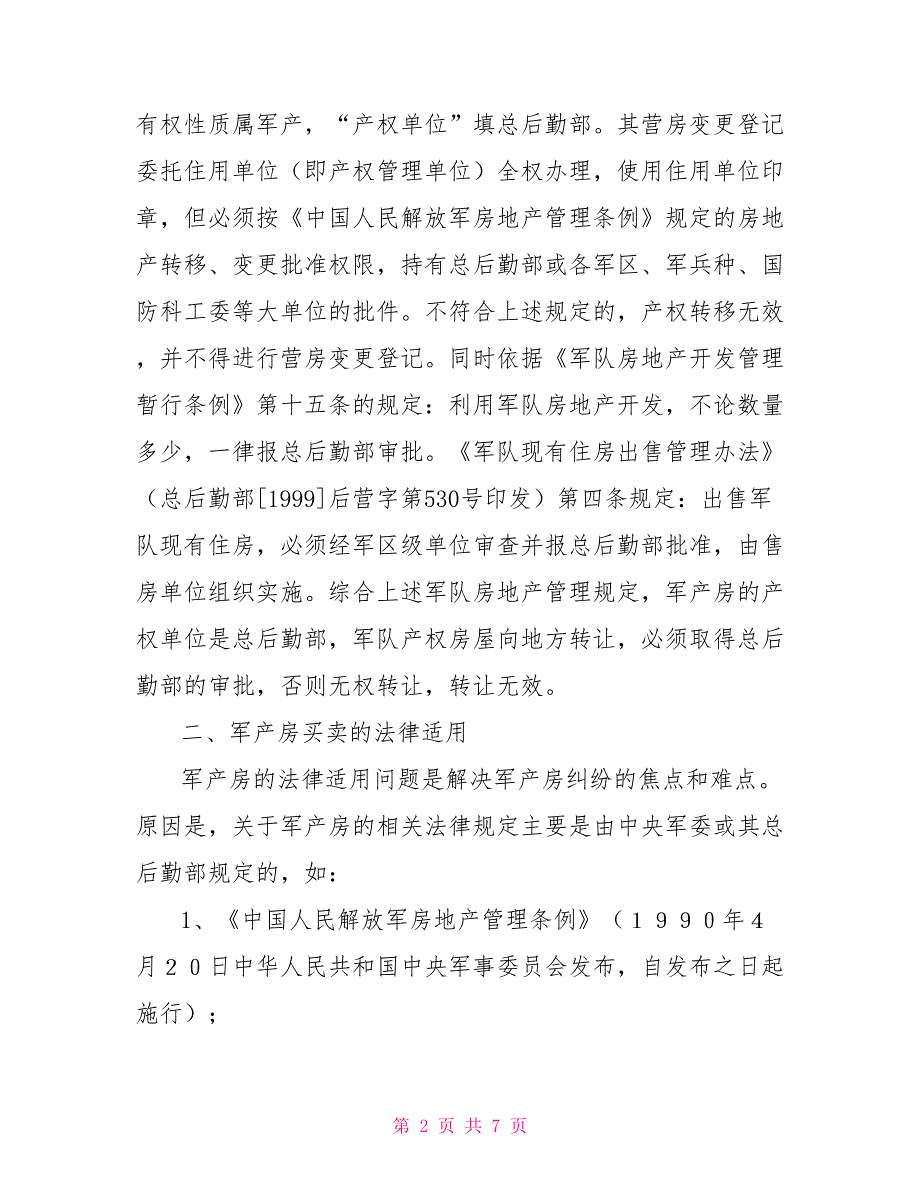 论军产房买卖的法律适用及其合同效力_第2页