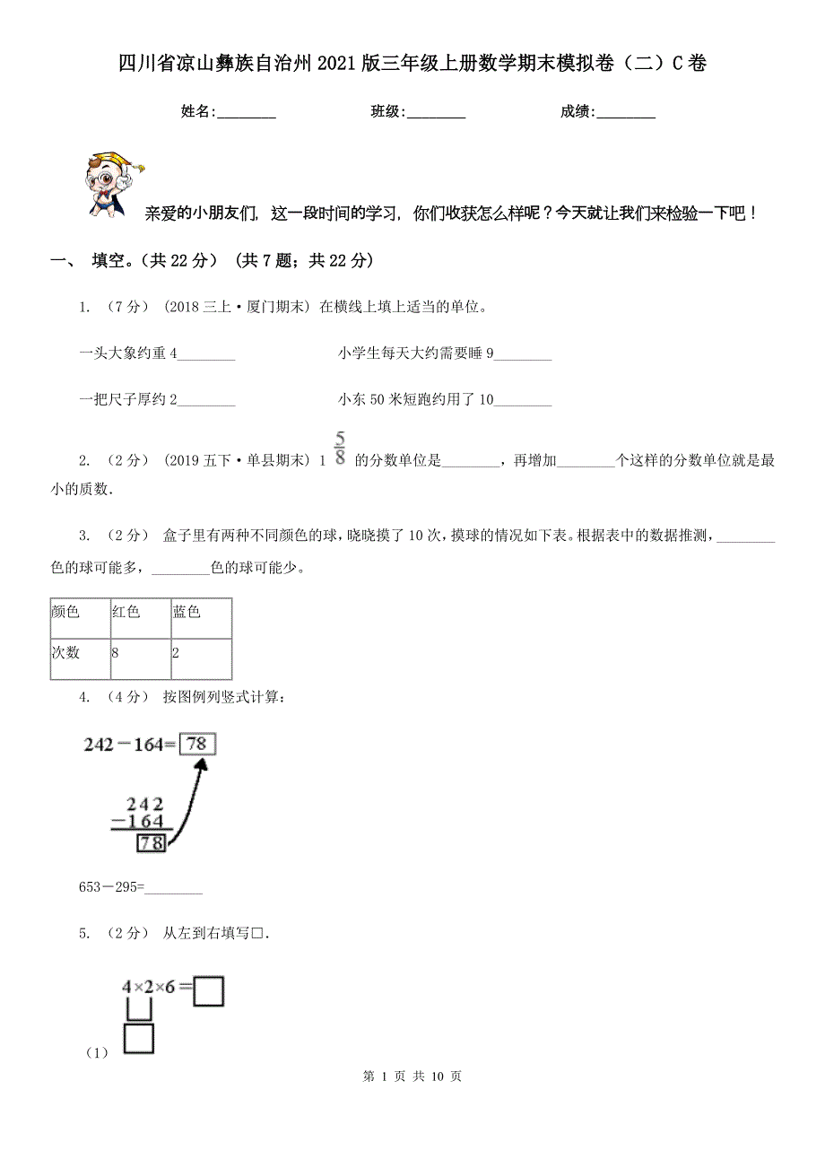 四川省凉山彝族自治州2021版三年级上册数学期末模拟卷（二）C卷_第1页