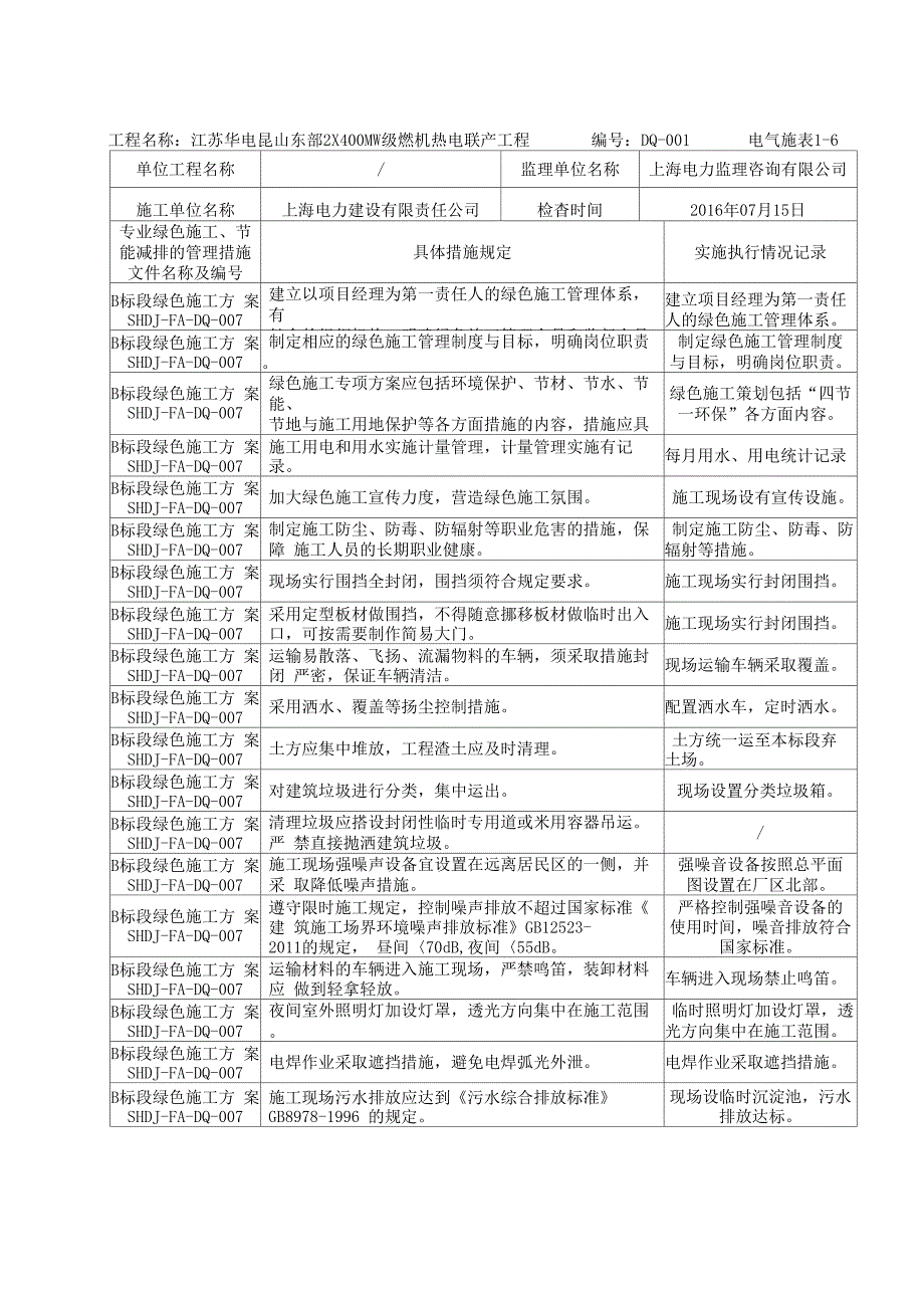 绿色施工实施记录表(推荐文档)_第1页