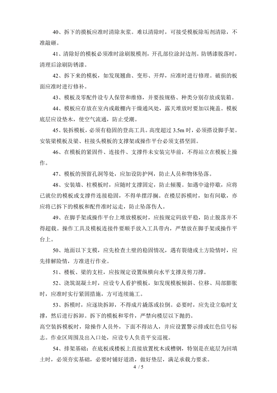 模板排架工程技术交底_第4页