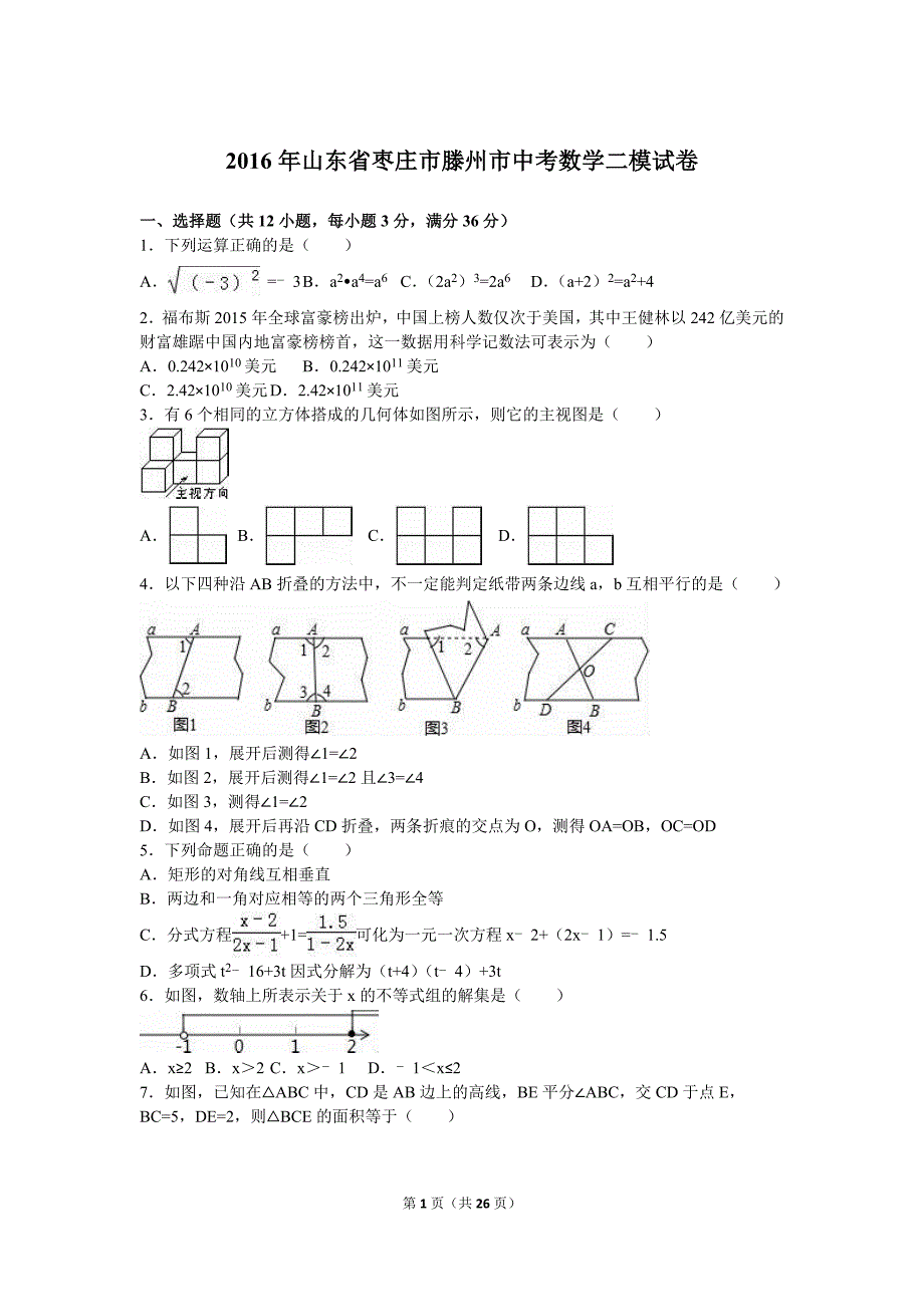 枣庄市滕州市中考数学二模试卷含答案解析_第1页