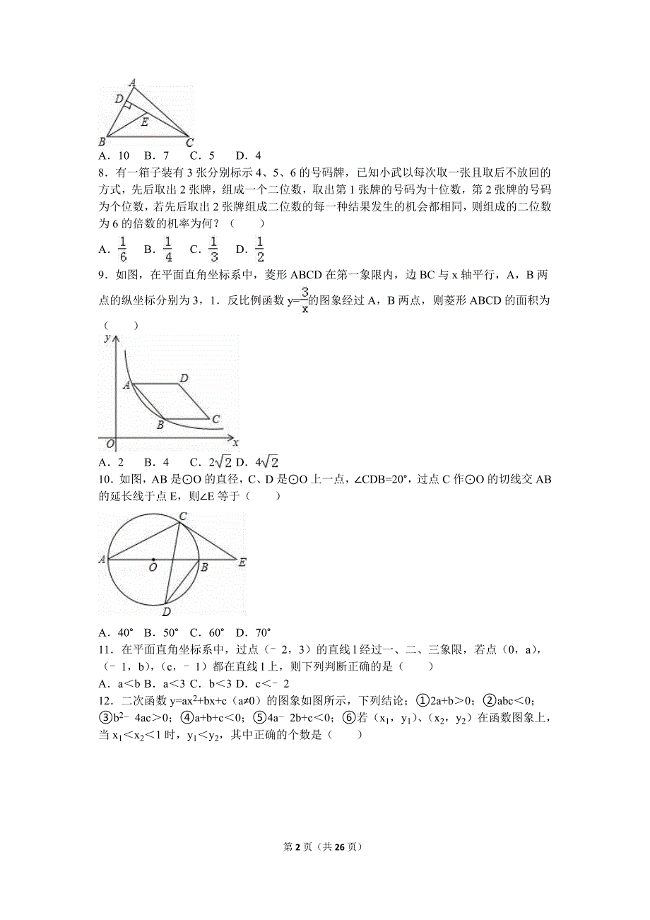 枣庄市滕州市中考数学二模试卷含答案解析_第2页