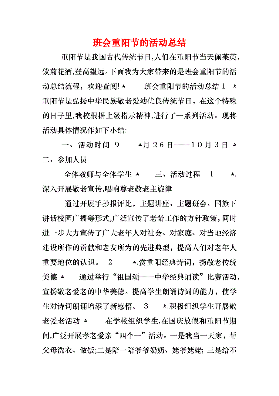 班会重阳节的活动总结_第1页