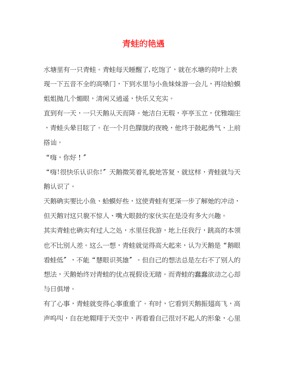 2023年青蛙的艳遇.docx_第1页