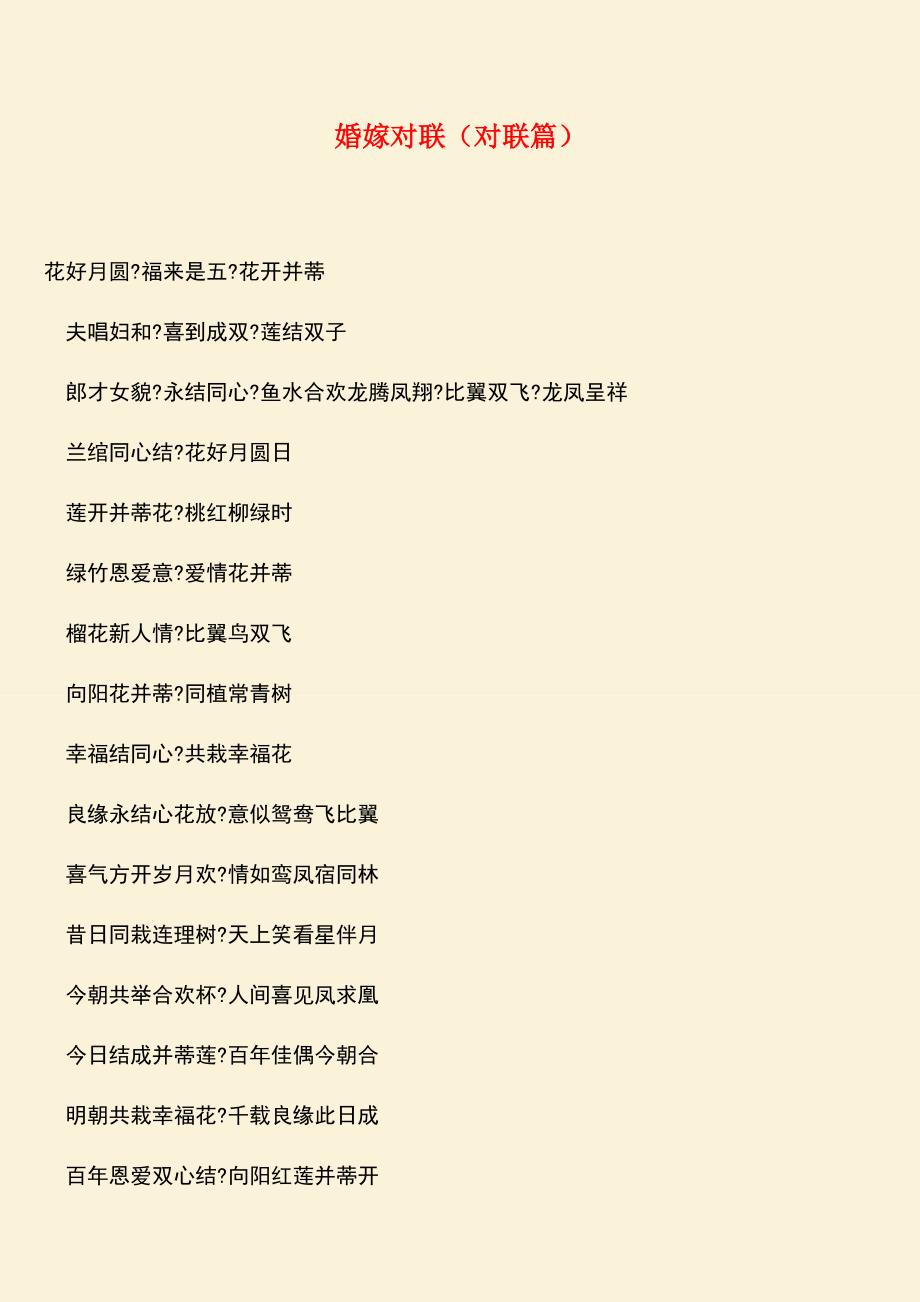 参考范文：婚嫁对联(对联篇).doc_第1页