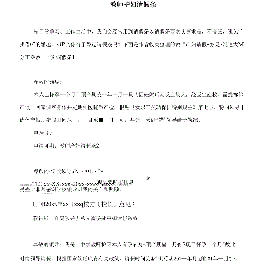 教师产妇请假条_第1页