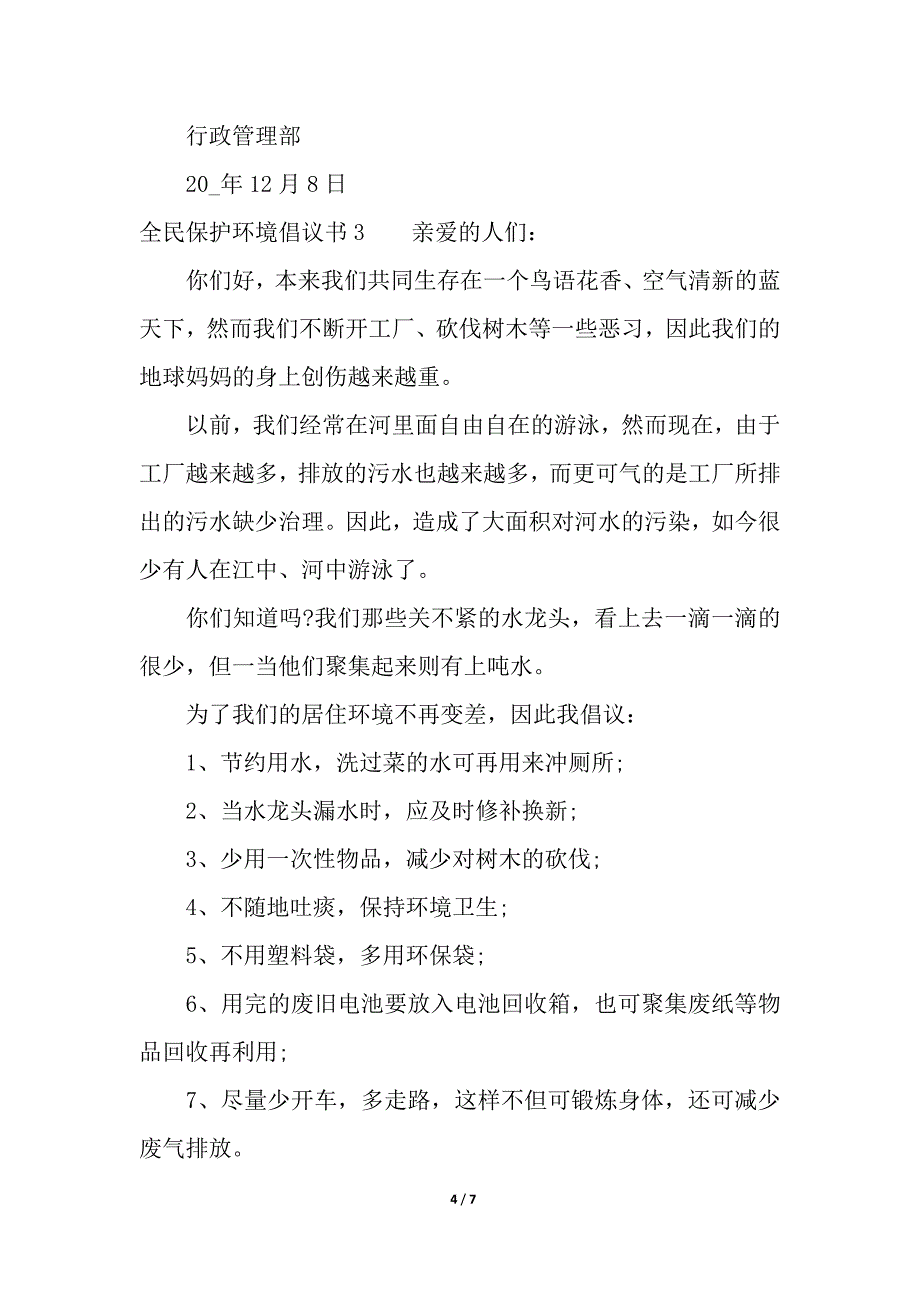 全民保护环境倡议书.docx_第4页