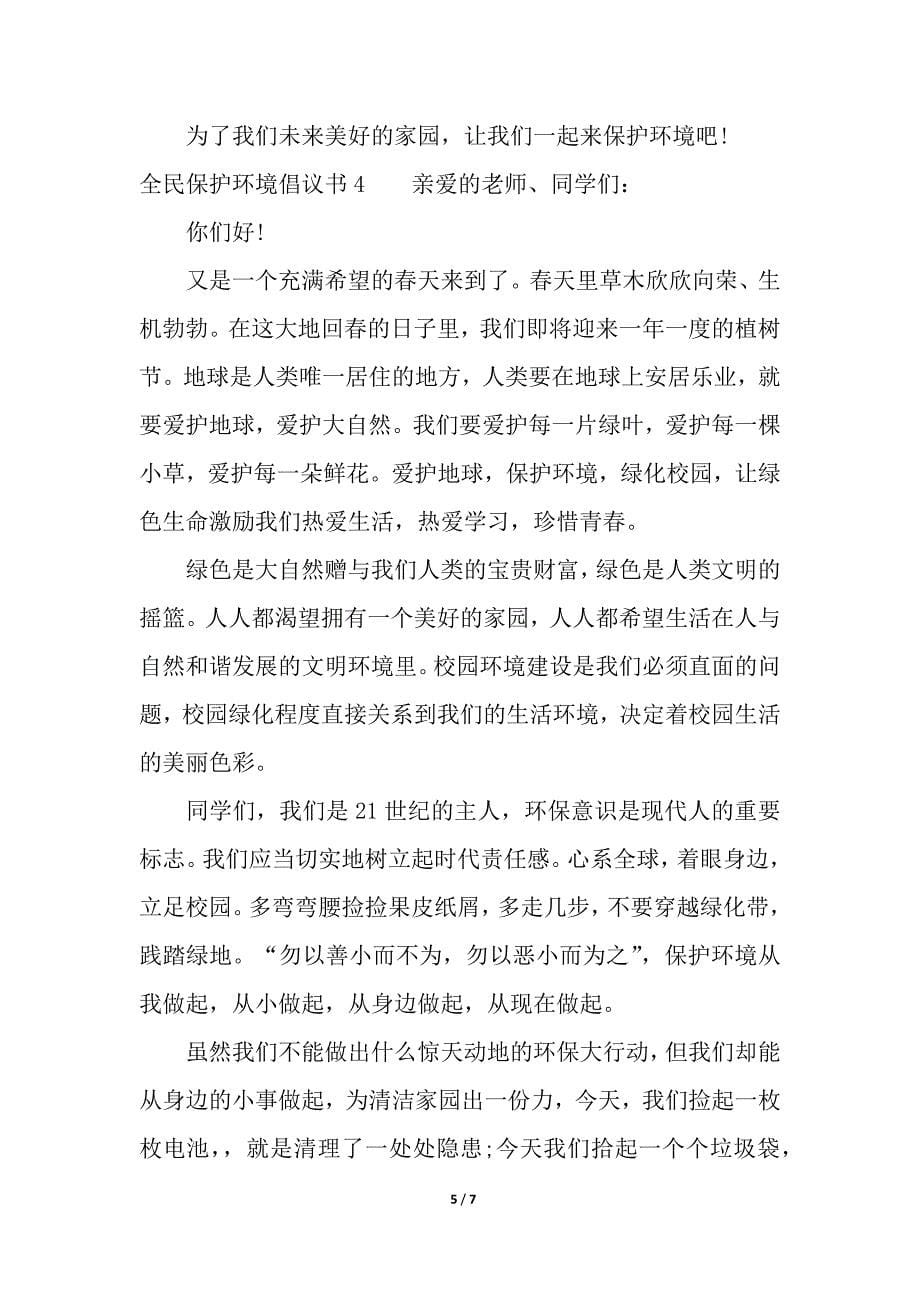 全民保护环境倡议书.docx_第5页