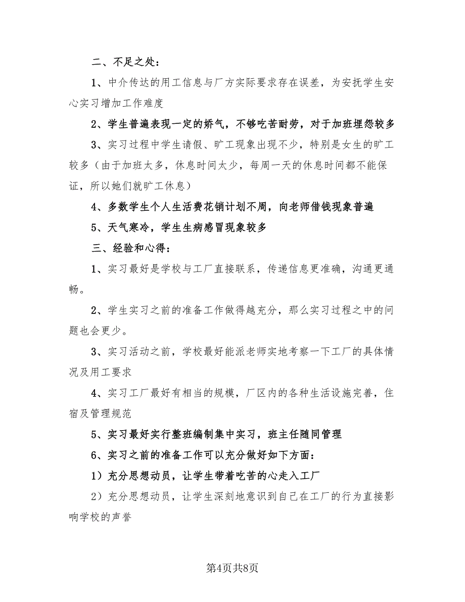 中专生实习工作总结范文（4篇）.doc_第4页