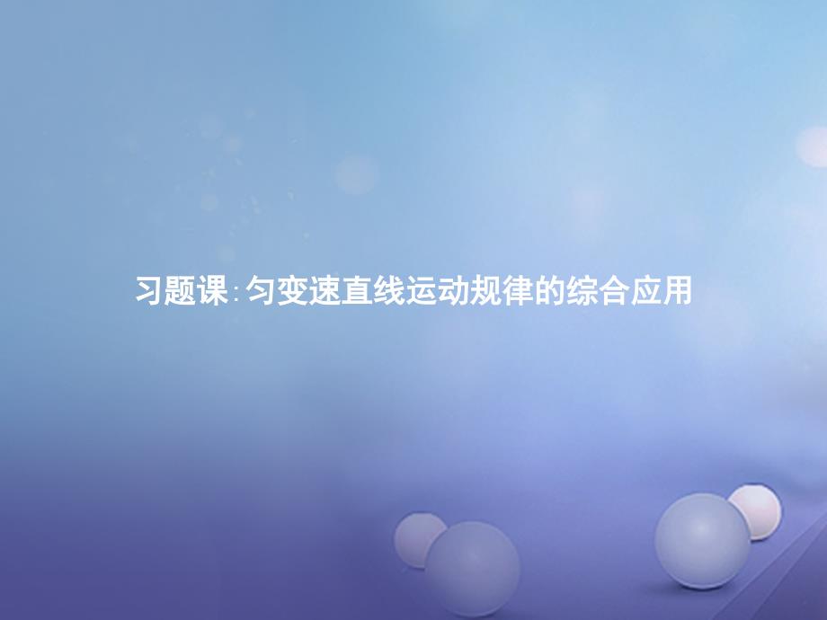 高中物理第二章匀变速直线运动的研究习题课匀变速直线运动规律的综合应用课件新人教版必修1_第1页