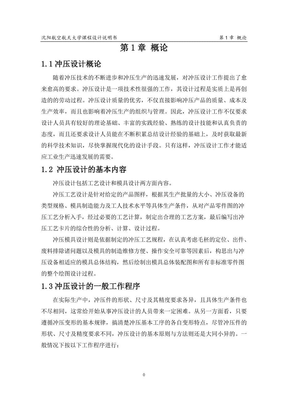 冷冲模课程设计说明书带底孔的宽凸缘筒形件工艺分析与模具设计_第5页