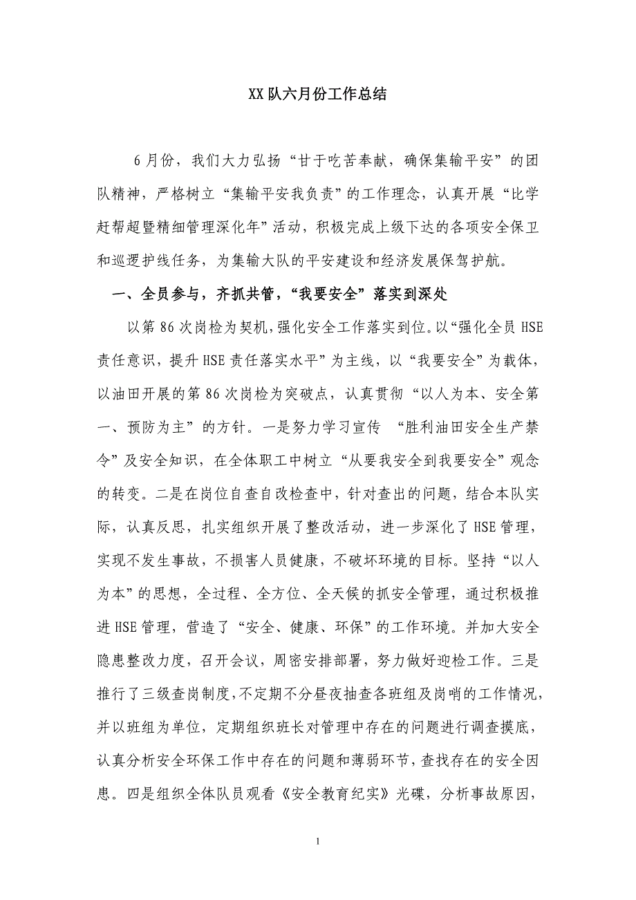 XX队六月份工作总结.doc_第1页